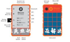 Tokenim转账失败的原因及解决方案全解析